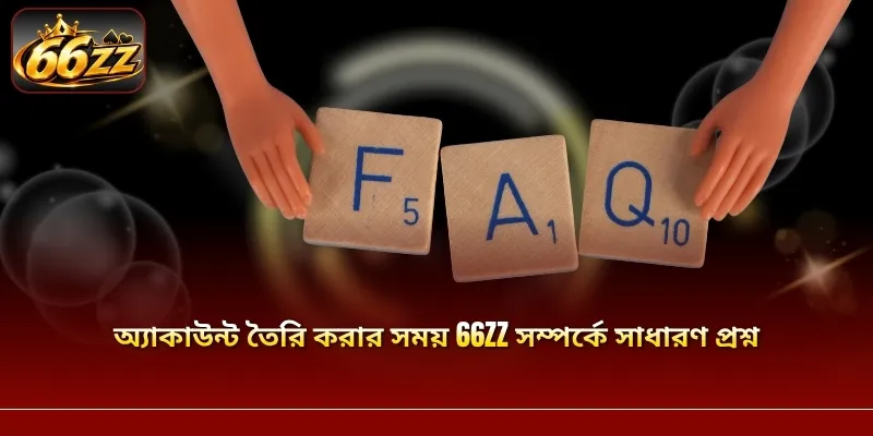 অ্যাকাউন্ট তৈরি করার সময় 66ZZ সম্পর্কে সাধারণ প্রশ্ন