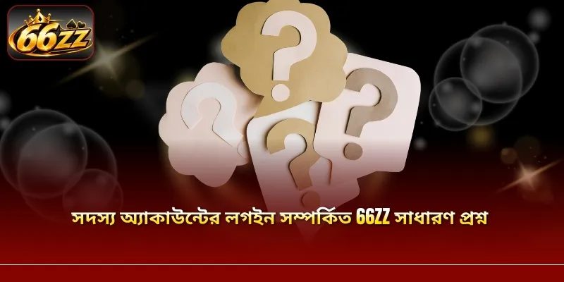 সদস্য অ্যাকাউন্টের লগইন সম্পর্কিত 66ZZ সাধারণ প্রশ্ন 