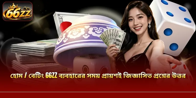 হোম / বেটিং 66ZZ ব্যবহারের সময় প্রায়শই জিজ্ঞাসিত প্রশ্নের উত্তর