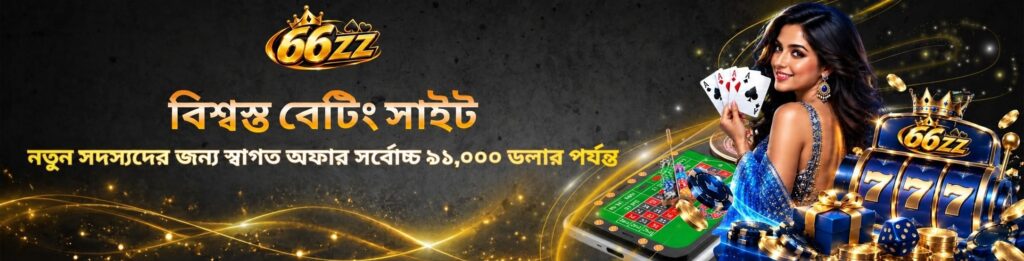 66zz-trusted-betting-site-welcome-offer-for-new-members-up-to-$91-000-21-pc