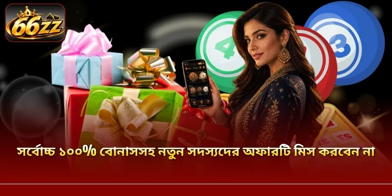 সর্বোচ্চ ১০০% বোনাসসহ নতুন সদস্যদের অফারটি মিস করবেন না