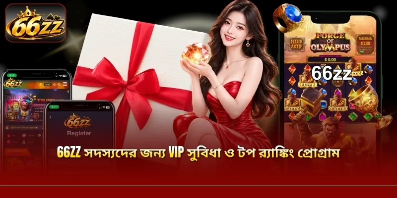 66ZZ সদস্যদের জন্য VIP সুবিধা ও টপ র্যাঙ্কিং প্রোগ্রাম