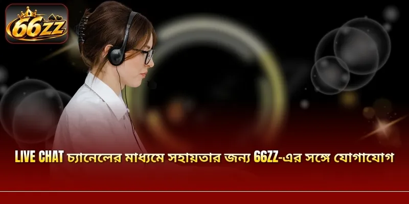 Live Chat চ্যানেলের মাধ্যমে সহায়তার জন্য 66ZZ-এর সঙ্গে যোগাযোগ